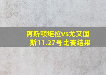 阿斯顿维拉vs尤文图斯11.27号比赛结果