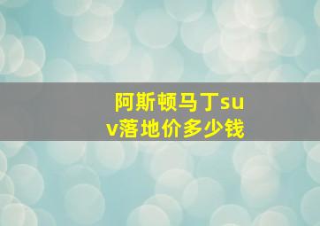 阿斯顿马丁suv落地价多少钱