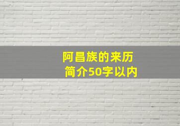 阿昌族的来历简介50字以内