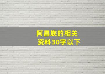 阿昌族的相关资料30字以下