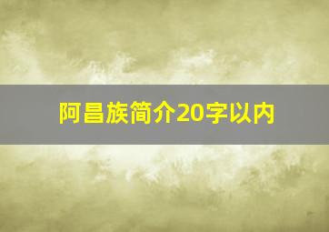 阿昌族简介20字以内