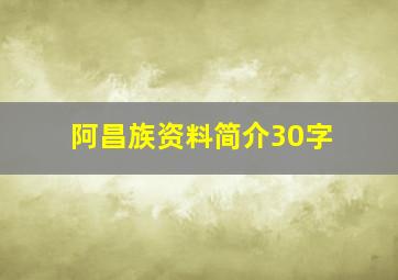 阿昌族资料简介30字