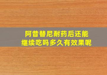 阿昔替尼耐药后还能继续吃吗多久有效果呢