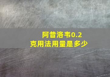 阿昔洛韦0.2克用法用量是多少