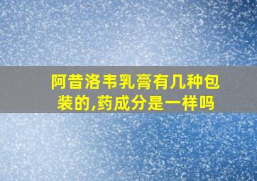 阿昔洛韦乳膏有几种包装的,药成分是一样吗