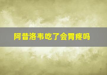 阿昔洛韦吃了会胃疼吗