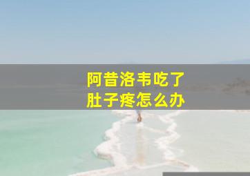 阿昔洛韦吃了肚子疼怎么办