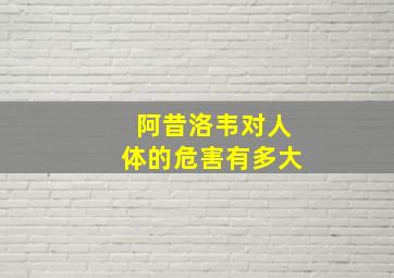 阿昔洛韦对人体的危害有多大