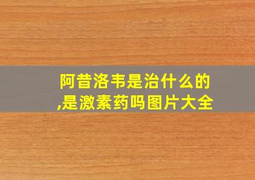 阿昔洛韦是治什么的,是激素药吗图片大全