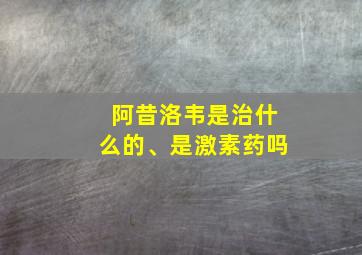 阿昔洛韦是治什么的、是激素药吗