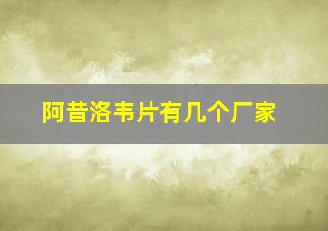 阿昔洛韦片有几个厂家