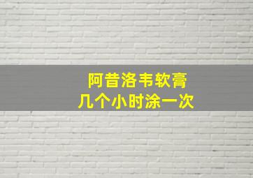 阿昔洛韦软膏几个小时涂一次