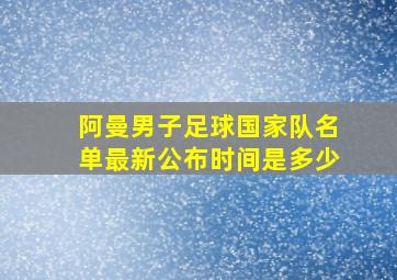 阿曼男子足球国家队名单最新公布时间是多少