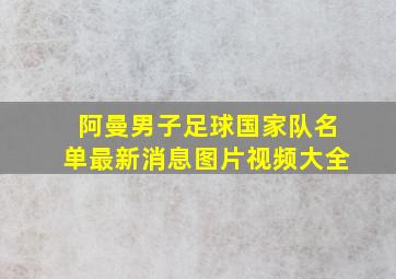 阿曼男子足球国家队名单最新消息图片视频大全