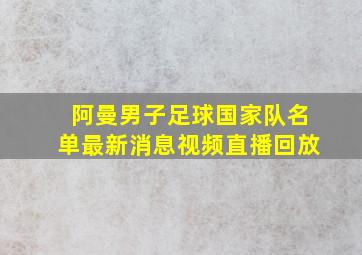 阿曼男子足球国家队名单最新消息视频直播回放