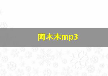 阿木木mp3