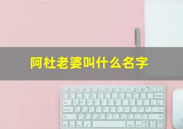 阿杜老婆叫什么名字