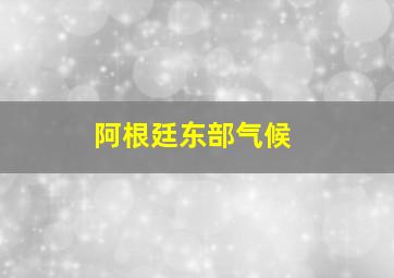 阿根廷东部气候