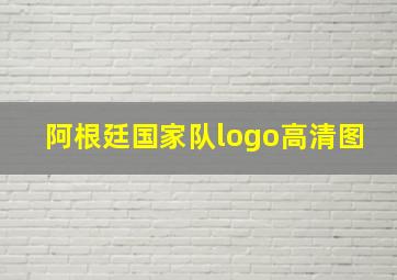 阿根廷国家队logo高清图