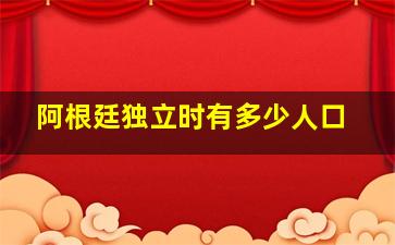 阿根廷独立时有多少人口