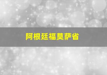 阿根廷福莫萨省