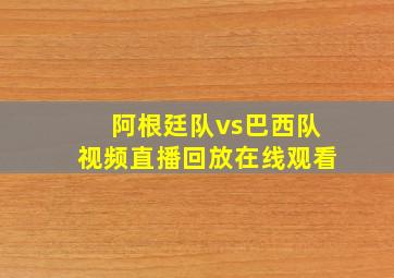 阿根廷队vs巴西队视频直播回放在线观看