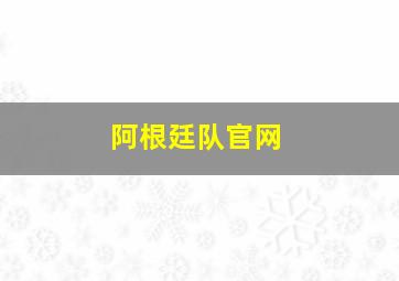 阿根廷队官网