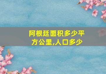 阿根廷面积多少平方公里,人口多少