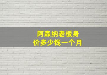 阿森纳老板身价多少钱一个月