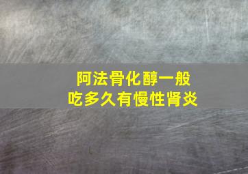 阿法骨化醇一般吃多久有慢性肾炎