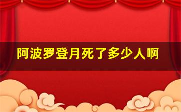 阿波罗登月死了多少人啊