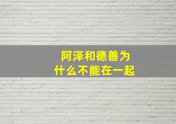 阿泽和德善为什么不能在一起