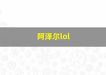 阿泽尔lol