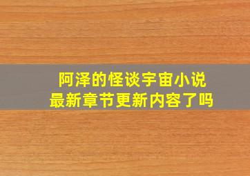 阿泽的怪谈宇宙小说最新章节更新内容了吗