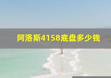 阿洛斯4158底盘多少钱