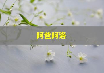 阿爸阿洛