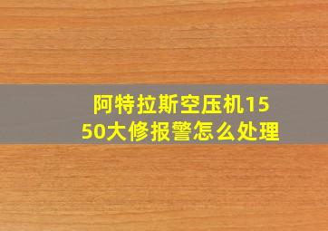 阿特拉斯空压机1550大修报警怎么处理