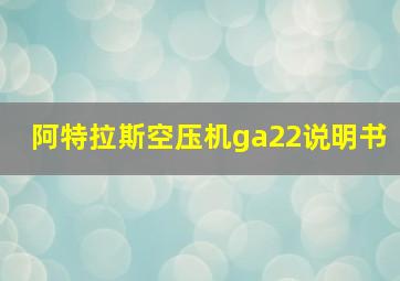 阿特拉斯空压机ga22说明书