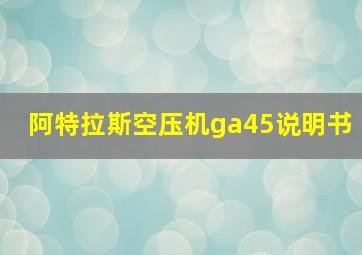 阿特拉斯空压机ga45说明书