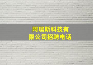 阿瑞斯科技有限公司招聘电话