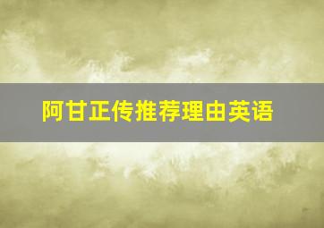 阿甘正传推荐理由英语