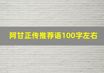 阿甘正传推荐语100字左右