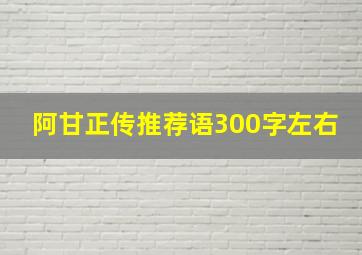 阿甘正传推荐语300字左右