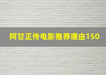 阿甘正传电影推荐理由150