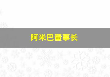 阿米巴董事长