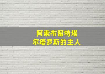 阿索布留特塔尔塔罗斯的主人