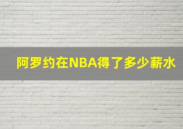 阿罗约在NBA得了多少薪水