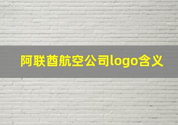 阿联酋航空公司logo含义