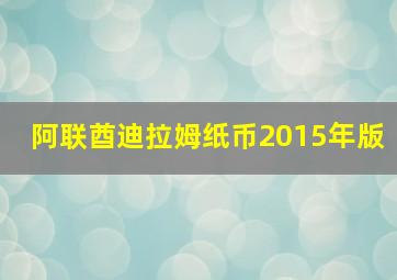 阿联酋迪拉姆纸币2015年版