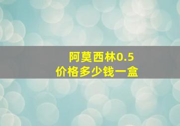 阿莫西林0.5价格多少钱一盒